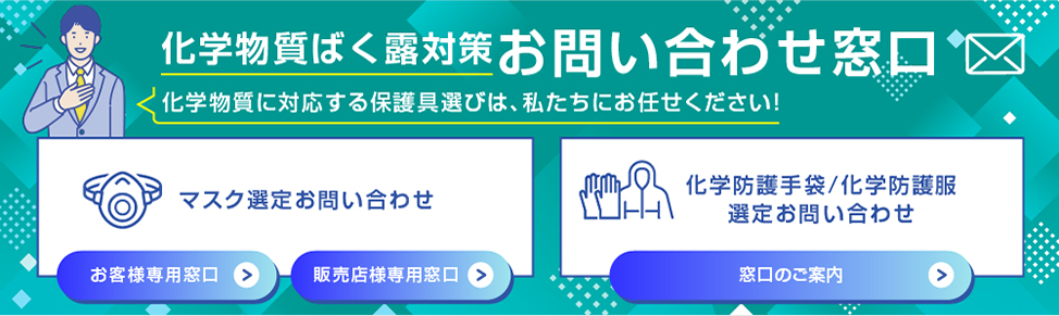 化学物質ばく露対策お問い合わせ窓口
