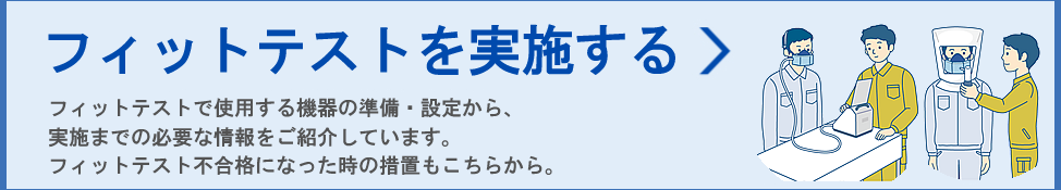 フィットテストの実施