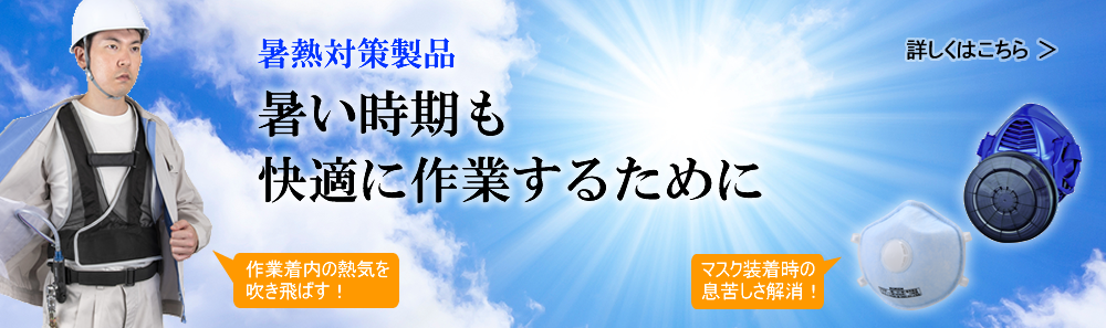 暑い時期も快適に作業するために 暑熱対策製品