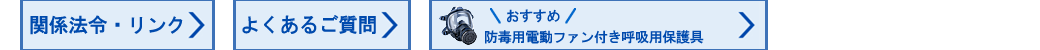 おすすめ　防毒用電動ファン付き呼吸用保護具