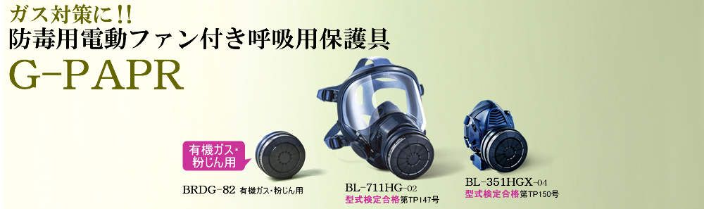 ガス対策に!! 防毒用電動ファン付き呼吸用保護具G-PAPR