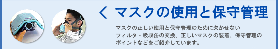 マスクの使用と保守管理