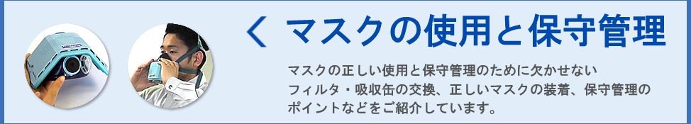 マスクの使用と保守管理について