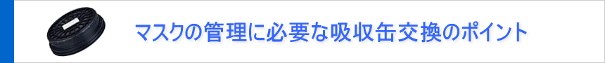 マスクの管理に必要な吸収缶交換のポイント