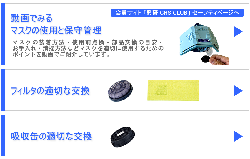 動画でみるマスクの使用と保守管理　フィルタの適切な交換　吸収缶の適切な交換