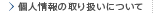 個人情報の取り扱いについて