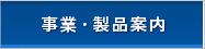 事業・製品案内