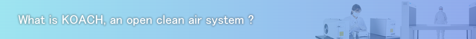 オープンクリーンシステムKOACHとは