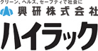 興研株式会社　ハイラック