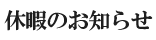 休暇のお知らせ