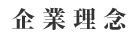 事業・製品案内