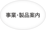 事業・製品案内