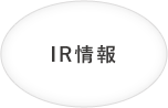 IR情報