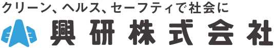 クリーン、ヘルス、セーフティで社会に 興研株式会社