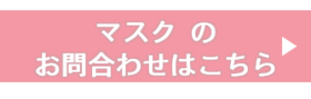 マスクお問合わせ