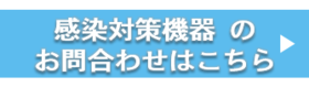 感染対策用機器お問い合わせ