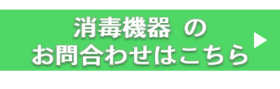 消毒機器お問い合わせ