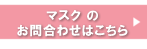 マスクお問合わせ