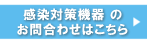 感染対策機器お問合わせ