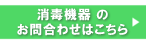 消毒機器お問い合わせ