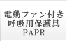 電動ファン付き呼吸用保護具PAPR