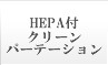 HEPA付クリーンパーテーション