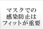 マスクでの感染防止はフィットが重要