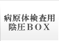 病原体検査用陰圧BOX