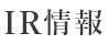 IR情報