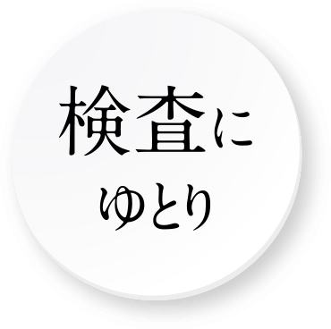 検査にゆとり