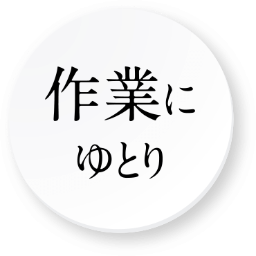 作業にゆとり