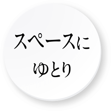 スペースにゆとり