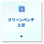 クリーンベンチとは