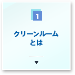 クリーンルームとは