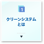 クリーンシステムとは