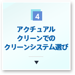 アクチュアルクリーンでのクリーンシステム選び