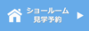 ショールーム見学はこちら