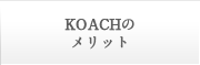 KOACHのメリット