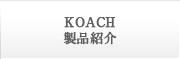 KOACH製品紹介