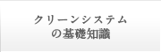 クリーンシステムの基礎知識