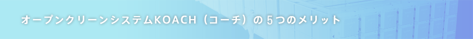 囲わないから作業がしやすい