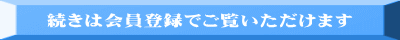 続きは会員登録でご覧いただけます