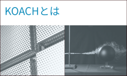KOACHとは