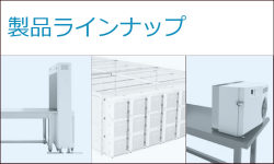 製品ラインナップ