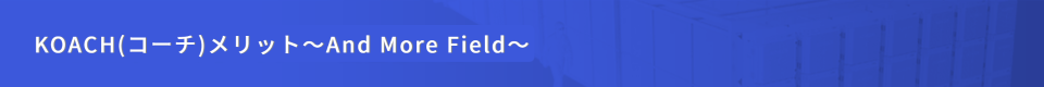 KOACH（コーチ）メリット～And More Field～