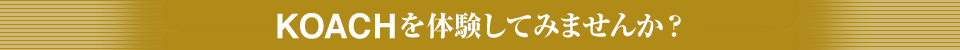 KOACHを体験してみませんか？