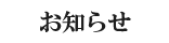 お知らせ