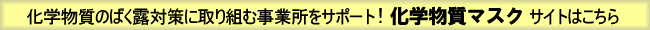 新たな化学物質のばく露対策に取り組む事業所をサポート！化学物質マスクサイトはこちら