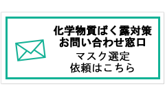 化学物質ばく露対策お問い合わせ窓口 マスク選定依頼