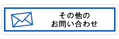 その他のお問い合わせ